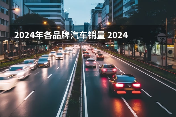 2024年各品牌汽车销量 2024年自主车企销量目标盘点：有务实派也有激进派