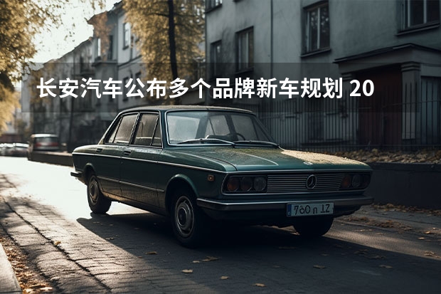 长安汽车公布多个品牌新车规划 2024年将冲刺280万辆销量目标（2024年第23周汽车销量）