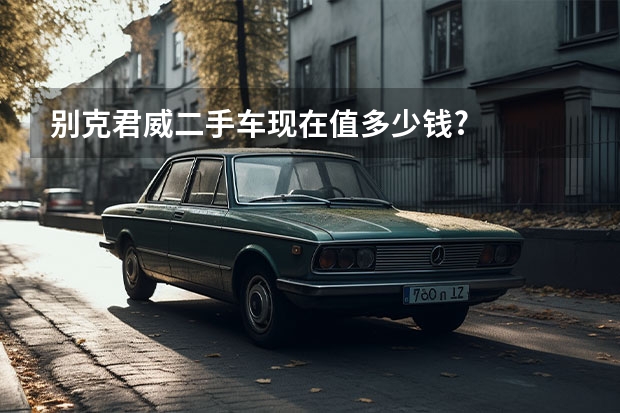 别克君威二手车现在值多少钱?