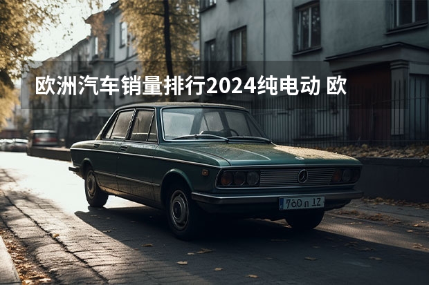 欧洲汽车销量排行2024纯电动 欧洲7月电车销量：大众干翻特斯拉，中国自主拿下首个第一！