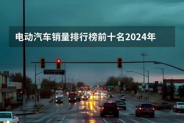 电动汽车销量排行榜前十名2024年 欧洲7月电车销量：大众干翻特斯拉，中国自主拿下首个第一！