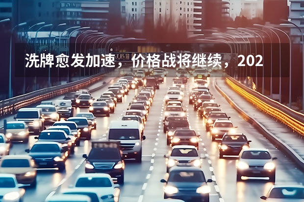 洗牌愈发加速，价格战将继续，2024年中国车市10个预判（理想汽车下调2024年一季度销量预期 预计交付量76000-78000辆）