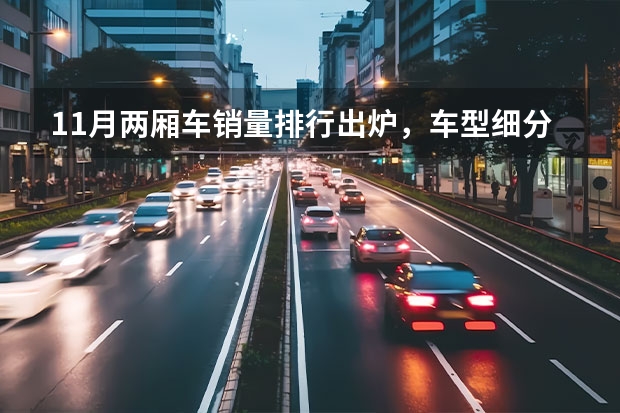 11月两厢车销量排行出炉，车型细分为：微型，小型，紧凑级 1月汽车销量排行榜：61家车企/品牌销量排名，长安夺冠