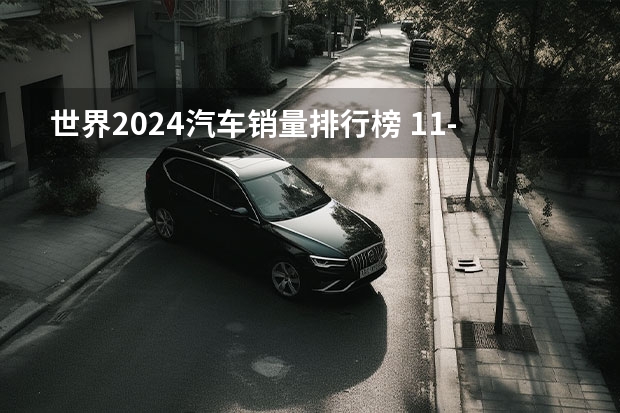 世界2024汽车销量排行榜 1.1-1.7理想汽车周销量0.43万辆 2024年挑战80万辆目标