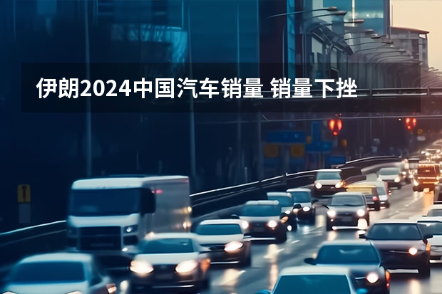 伊朗2024中国汽车销量 销量下挫99.6%，伊朗对中国汽车是否已经关上大门？