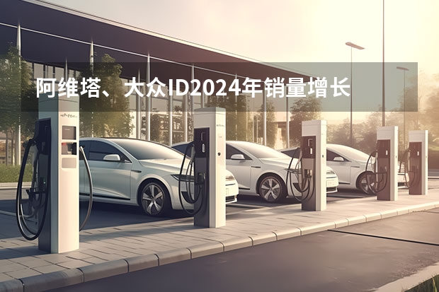 阿维塔、大众ID.2024年销量增长，新势力不敌传统车企（新势力品牌3月销量榜出炉：埃安排第一，问界超过理想）