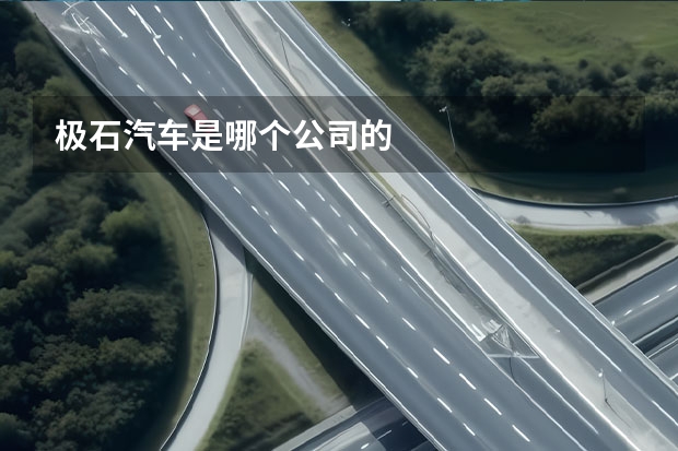极石汽车是哪个公司的