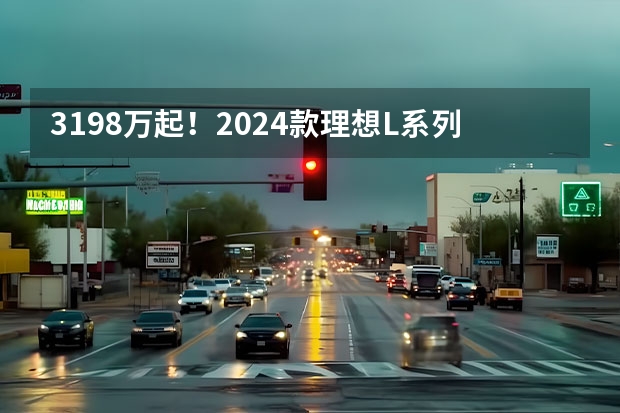 31.98万起！2024款理想L系列震撼上市！ 2月轿车销量：秦PLUS荣耀版登顶，E级、A6L双双前十
