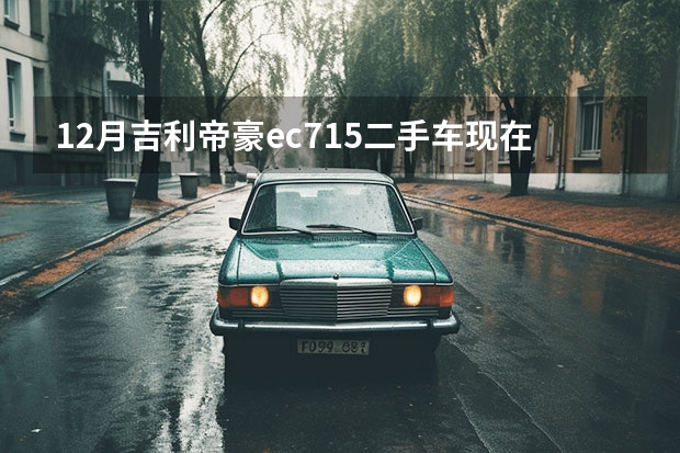 12月吉利帝豪ec715二手车现在值多少钱？