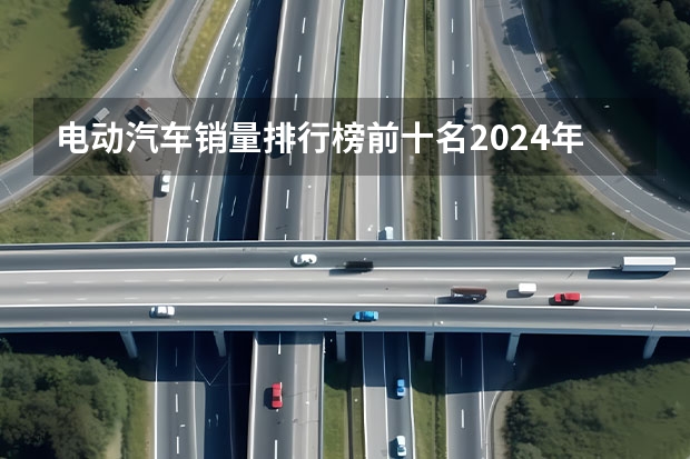 电动汽车销量排行榜前十名2024年 新势力品牌3月销量榜出炉：埃安排第一，问界超过理想