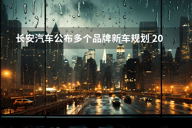 长安汽车公布多个品牌新车规划 2024年将冲刺280万辆销量目标（日产汽车公司2024年4月销量54921台 未来将推8款新能源车型）