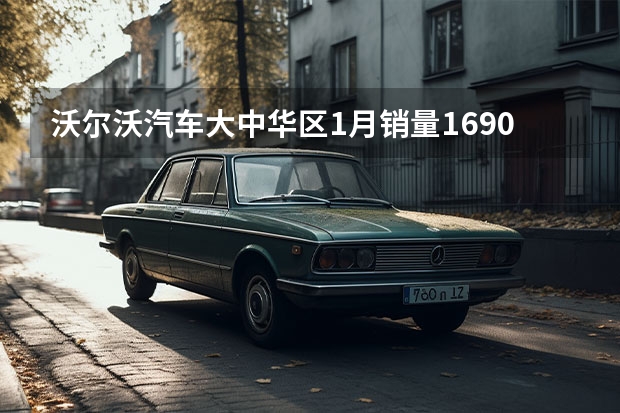 沃尔沃汽车大中华区1月销量16900辆 同比增长38.9%（德国汽车市场表现良好 国产品牌何时能站稳脚跟？）