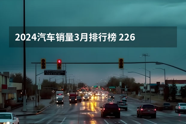 2024汽车销量3月排行榜 2.26-3.3理想汽车周销量0.62万辆 位居新势力品牌销量第二