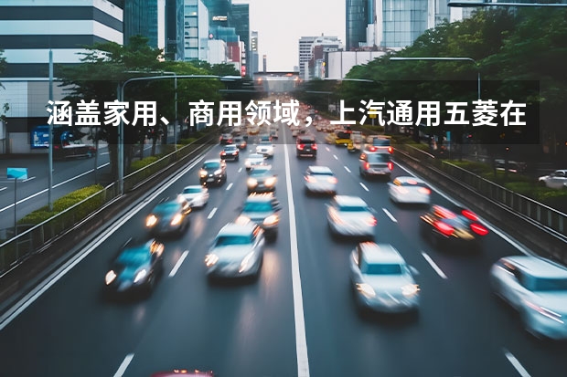 涵盖家用、商用领域，上汽通用五菱在新能源市场持续发力（新势力品牌3月销量榜出炉：埃安排第一，问界超过理想）