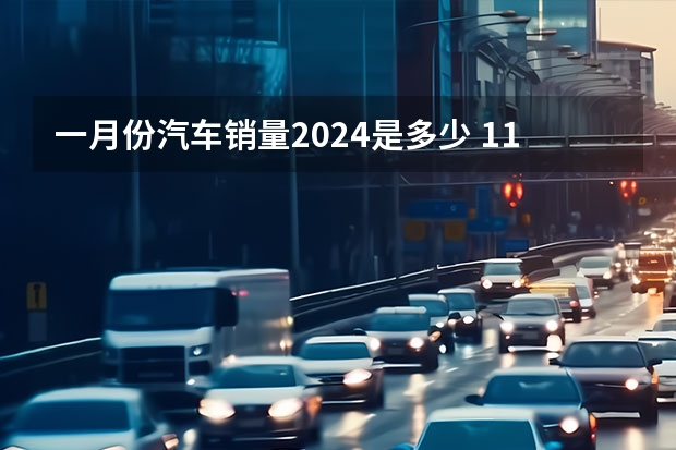 一月份汽车销量2024是多少 1.1-1.7理想汽车周销量0.43万辆 2024年挑战80万辆目标