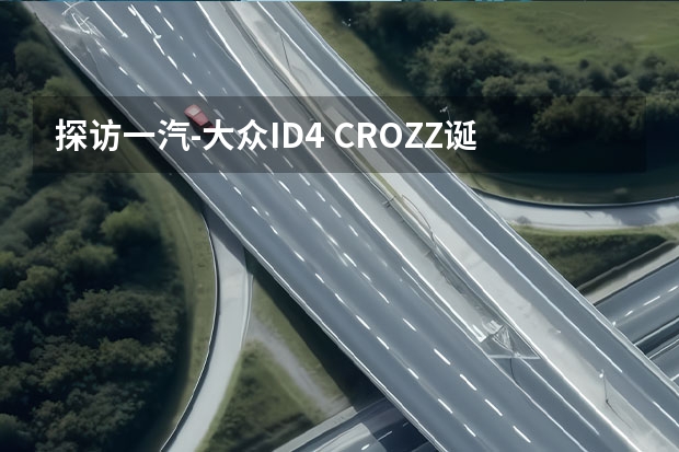 探访一汽-大众ID.4 CROZZ诞生地佛山MEB智慧工厂（洗牌愈发加速，价格战将继续，2024年中国车市10个预判）