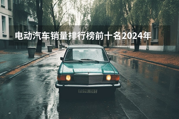 电动汽车销量排行榜前十名2024年 东风汽车2024年销量目标320万辆 并公布多个品牌新车规划