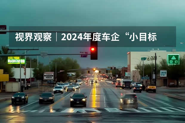 视界观察｜2024年度车企“小目标”，销量翻番或可期？ 日产汽车公司2024年4月销量54921台 未来将推8款新能源车型