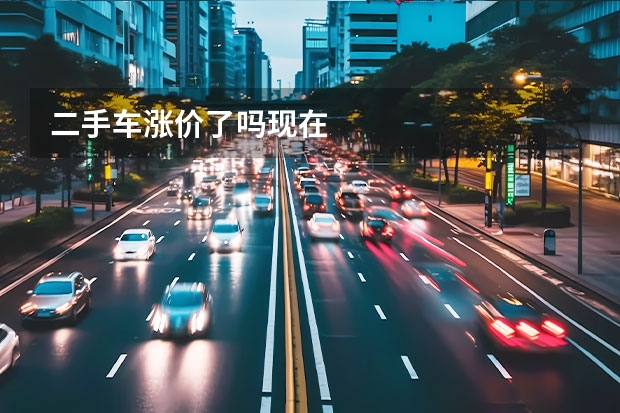 二手车涨价了吗现在