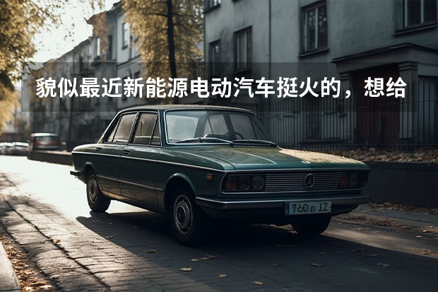 貌似最近新能源电动汽车挺火的，想给媳妇买一台，请问充电问题好解决吗，郑州的？
