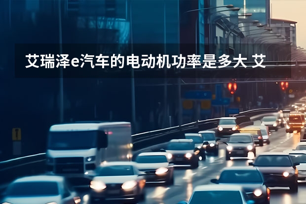 艾瑞泽e汽车的电动机功率是多大 艾瑞泽e汽车的电动机功率是多大