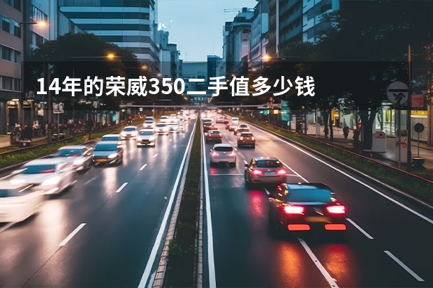 14年的荣威350二手值多少钱