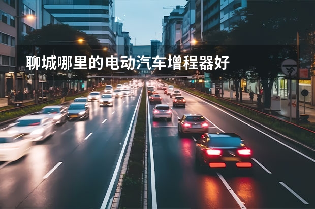 聊城哪里的电动汽车增程器好
