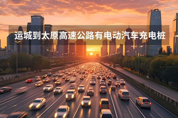 运城到太原高速公路有电动汽车充电桩吗新能源电动汽车慢充电能用快速充电桩吗？