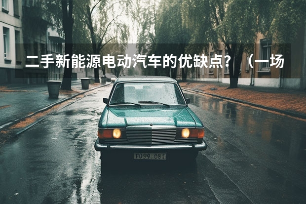 二手新能源电动汽车的优缺点？（一场高速之旅，揭开新能源最后的遮羞布，车主：诉不尽的苦）