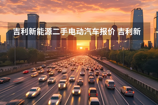 吉利新能源二手电动汽车报价 吉利新能源电动汽车价格表