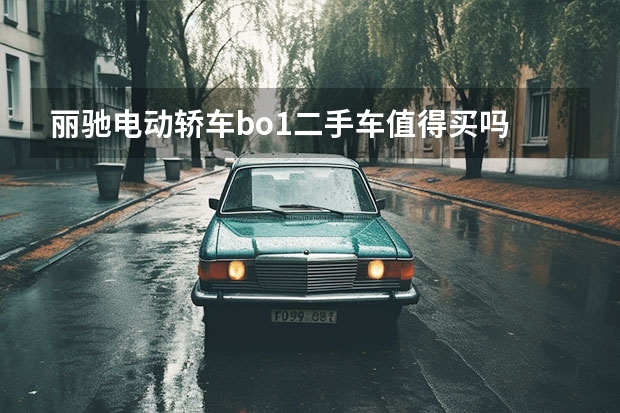 丽驰电动轿车bo1二手车值得买吗