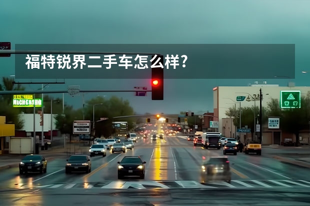 福特锐界二手车怎么样?