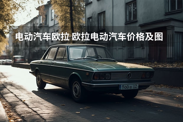 电动汽车欧拉 欧拉电动汽车价格及图片
