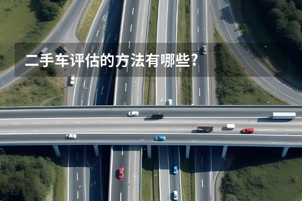 二手车评估的方法有哪些?