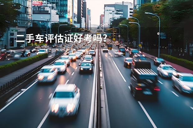 二手车评估证好考吗?